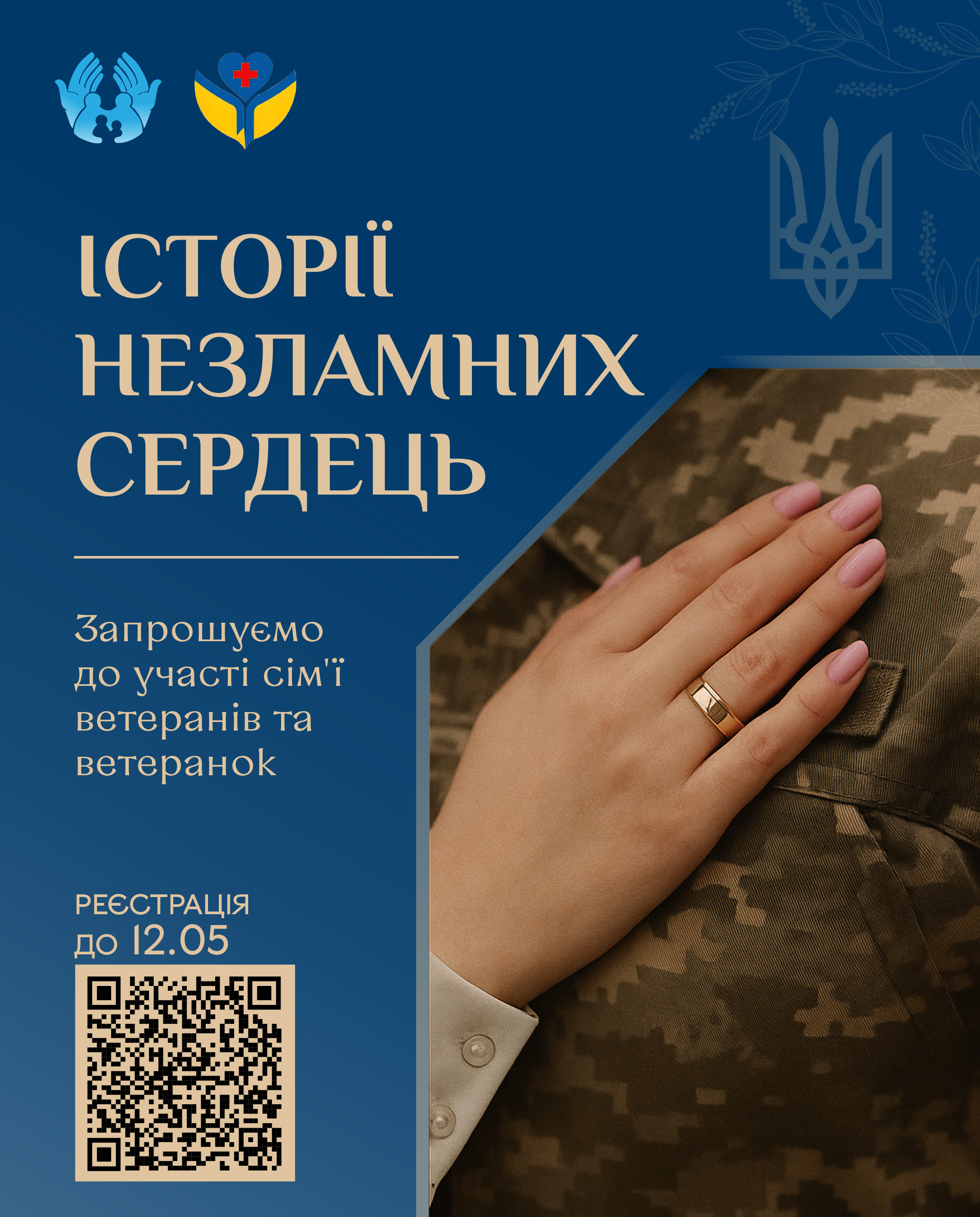 Департамент соціальної політики ВМР запрошує родини Захисників і Захисниць долучитися до проєкту «Історії незламних сердець» 